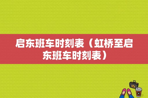 启东班车时刻表（虹桥至启东班车时刻表）