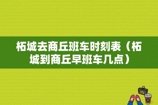 柘城去商丘班车时刻表（柘城到商丘早班车几点）