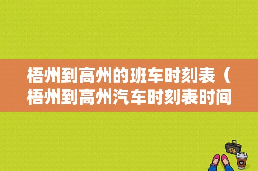 梧州到高州的班车时刻表（梧州到高州汽车时刻表时间）