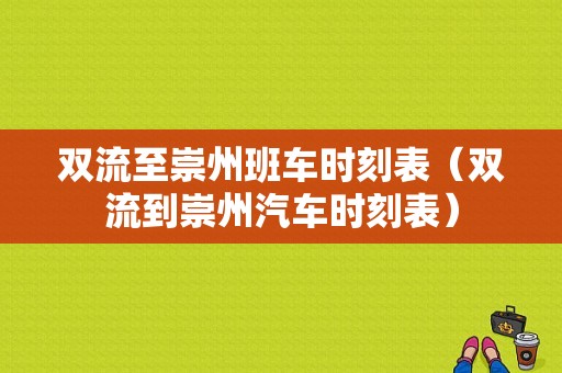 双流至崇州班车时刻表（双流到崇州汽车时刻表）-图1