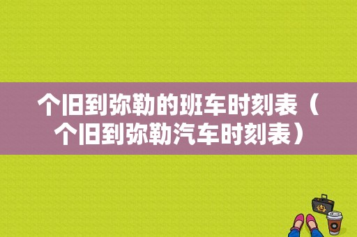 个旧到弥勒的班车时刻表（个旧到弥勒汽车时刻表）