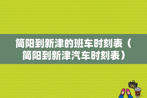 简阳到新津的班车时刻表（简阳到新津汽车时刻表）-图1