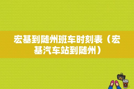 宏基到随州班车时刻表（宏基汽车站到随州）