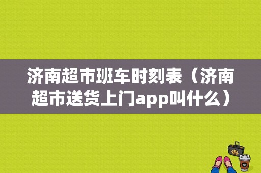 济南超市班车时刻表（济南超市送货上门app叫什么）