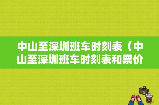 中山至深圳班车时刻表（中山至深圳班车时刻表和票价）