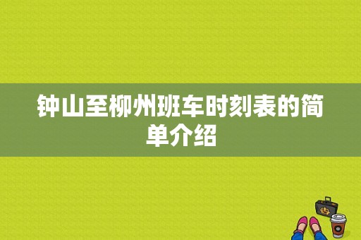 钟山至柳州班车时刻表的简单介绍-图1