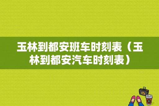 玉林到都安班车时刻表（玉林到都安汽车时刻表）