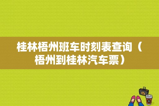 桂林梧州班车时刻表查询（梧州到桂林汽车票）