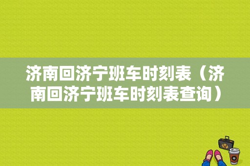 济南回济宁班车时刻表（济南回济宁班车时刻表查询）