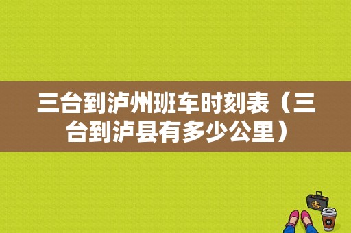 三台到泸州班车时刻表（三台到泸县有多少公里）