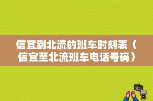 信宜到北流的班车时刻表（信宜至北流班车电话号码）-图1