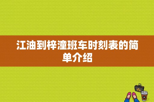 江油到梓潼班车时刻表的简单介绍