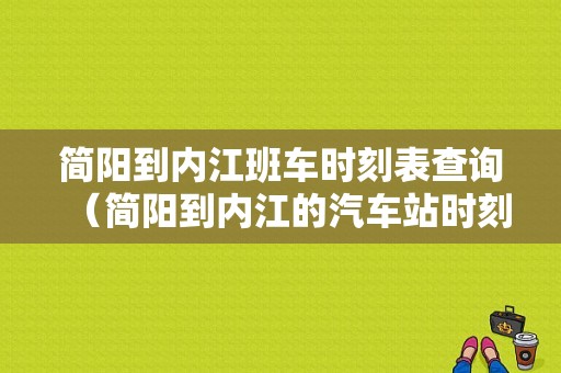 简阳到内江班车时刻表查询（简阳到内江的汽车站时刻表）