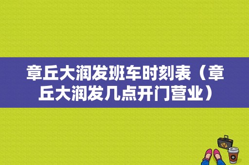 章丘大润发班车时刻表（章丘大润发几点开门营业）