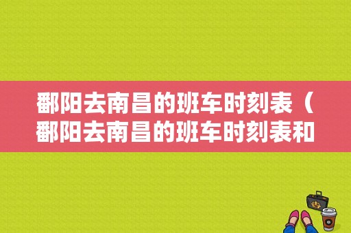 鄱阳去南昌的班车时刻表（鄱阳去南昌的班车时刻表和票价）