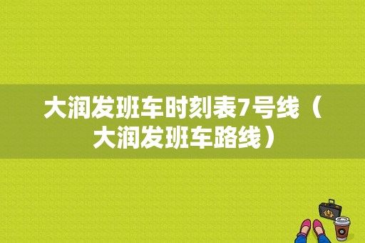 大润发班车时刻表7号线（大润发班车路线）