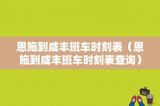 恩施到咸丰班车时刻表（恩施到咸丰班车时刻表查询）-图1