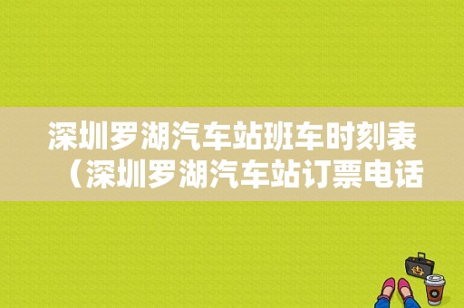 深圳罗湖汽车站班车时刻表（深圳罗湖汽车站订票电话）-图1