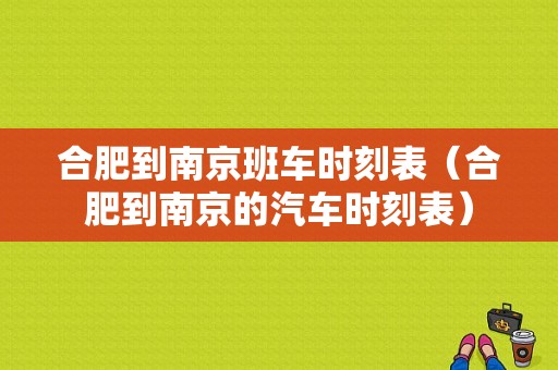 合肥到南京班车时刻表（合肥到南京的汽车时刻表）