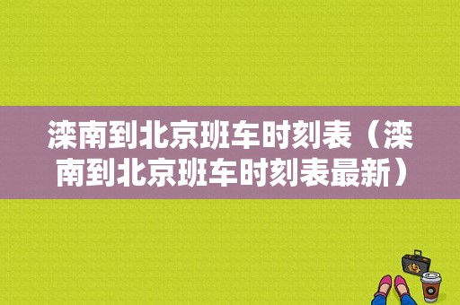 滦南到北京班车时刻表（滦南到北京班车时刻表最新）