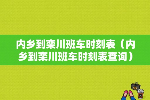 内乡到栾川班车时刻表（内乡到栾川班车时刻表查询）-图1