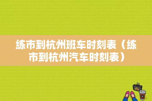 练市到杭州班车时刻表（练市到杭州汽车时刻表）