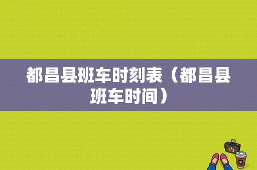 都昌县班车时刻表（都昌县班车时间）-图1