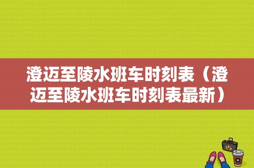 澄迈至陵水班车时刻表（澄迈至陵水班车时刻表最新）