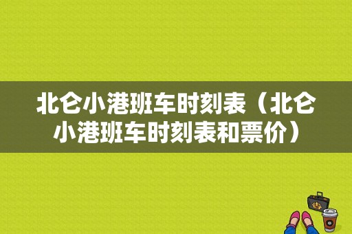 北仑小港班车时刻表（北仑小港班车时刻表和票价）