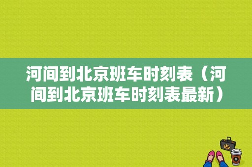 河间到北京班车时刻表（河间到北京班车时刻表最新）