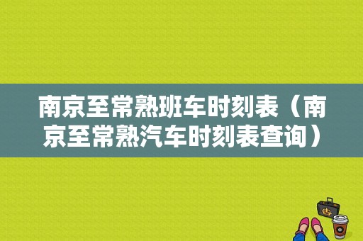 南京至常熟班车时刻表（南京至常熟汽车时刻表查询）-图1