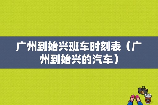 广州到始兴班车时刻表（广州到始兴的汽车）