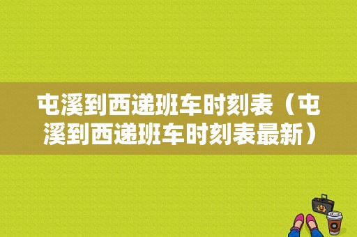 屯溪到西递班车时刻表（屯溪到西递班车时刻表最新）