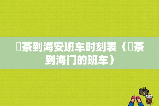 栟茶到海安班车时刻表（栟茶到海门的班车）-图1