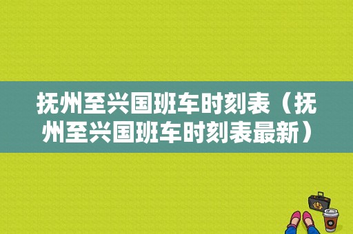 抚州至兴国班车时刻表（抚州至兴国班车时刻表最新）-图1