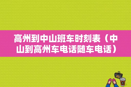 高州到中山班车时刻表（中山到高州车电话随车电话）-图1