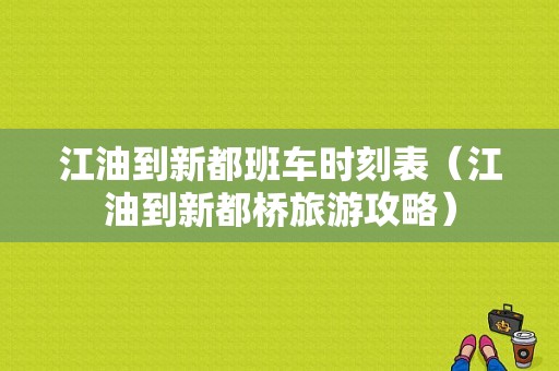 江油到新都班车时刻表（江油到新都桥旅游攻略）-图1