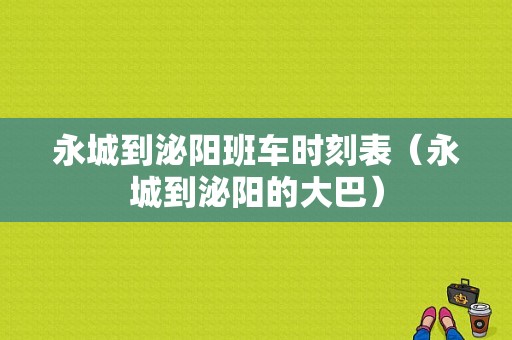 永城到泌阳班车时刻表（永城到泌阳的大巴）-图1