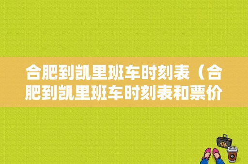 合肥到凯里班车时刻表（合肥到凯里班车时刻表和票价）-图1