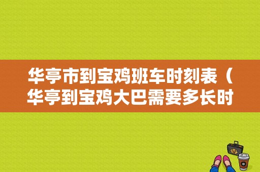 华亭市到宝鸡班车时刻表（华亭到宝鸡大巴需要多长时间）