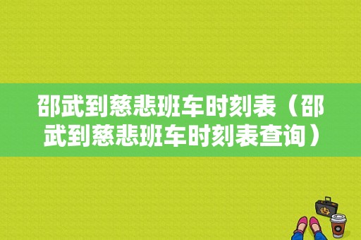 邵武到慈悲班车时刻表（邵武到慈悲班车时刻表查询）