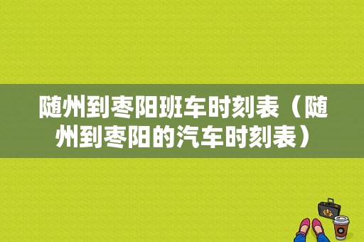 随州到枣阳班车时刻表（随州到枣阳的汽车时刻表）