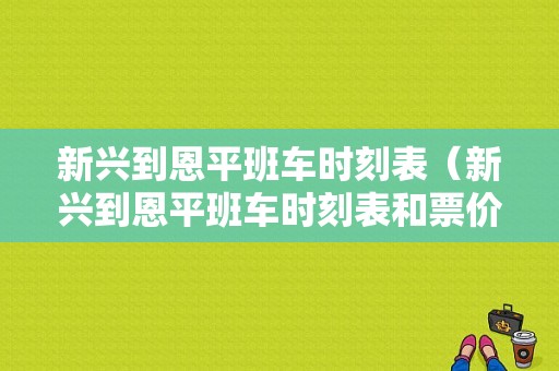 新兴到恩平班车时刻表（新兴到恩平班车时刻表和票价）