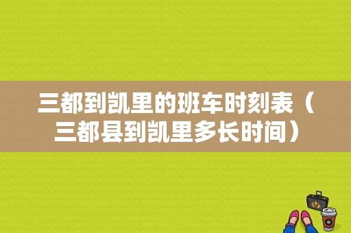 三都到凯里的班车时刻表（三都县到凯里多长时间）