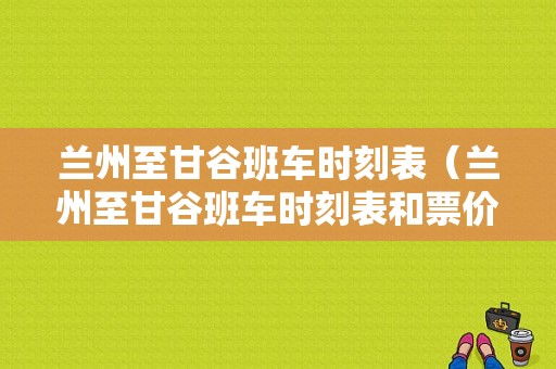 兰州至甘谷班车时刻表（兰州至甘谷班车时刻表和票价）