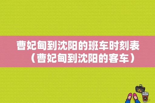 曹妃甸到沈阳的班车时刻表（曹妃甸到沈阳的客车）-图1