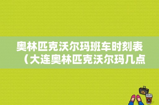 奥林匹克沃尔玛班车时刻表（大连奥林匹克沃尔玛几点关门）-图1