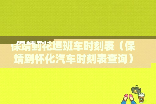 保靖到花垣班车时刻表（保靖到怀化汽车时刻表查询）