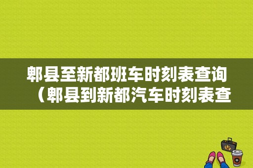 郫县至新都班车时刻表查询（郫县到新都汽车时刻表查询）-图1