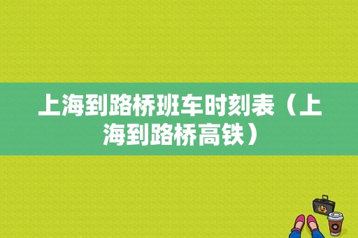 上海到路桥班车时刻表（上海到路桥高铁）